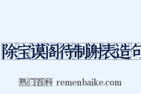 除宝谟阁待制谢表造句是什么意思的图片